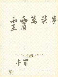 山西万荣事件女主角