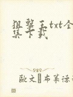 狙击王txt全集下载