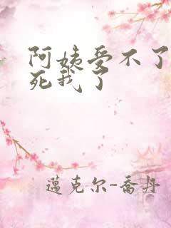 阿姨受不了你搞死我了