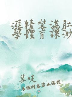 涨精装满肚子上学体育课渺渺