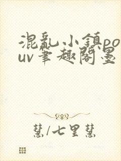 混乱小镇popuv笔趣阁墨寒