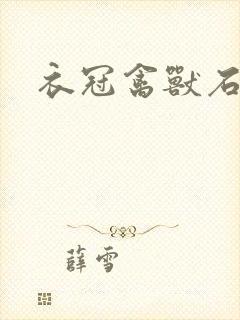 衣冠禽兽石章鱼