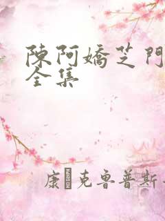 陈阿娇芝门照艳全集