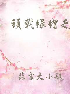 头戴绿帽走江湖