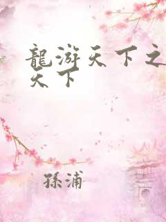 龙游天下之龙治天下