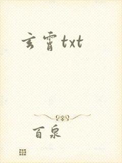 玄霄txt