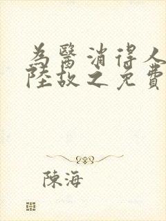 为医消得人憔悴陆故之免费阅读