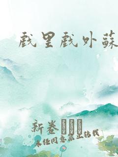 戏里戏外苏玛丽