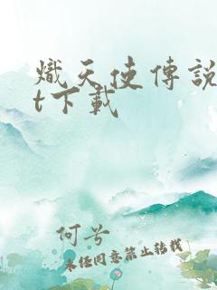 炽天使传说txt下载