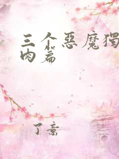 三个恶魔独宠我肉篇