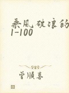 乘风破浪的婚姻1-100