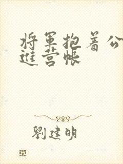将军抱着公主走进营帐