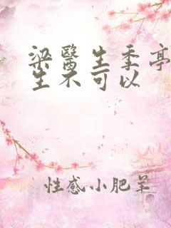 梁医生季亭亭医生不可以