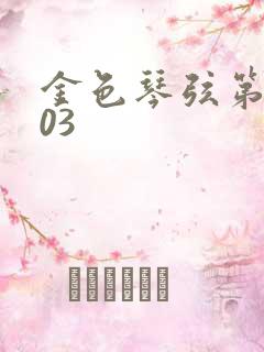金色琴弦第二季03