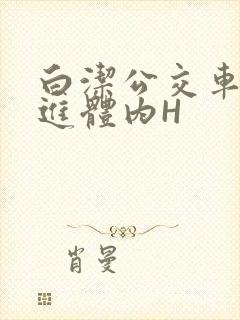 白洁公交车被挺进体内H