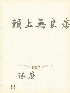 赖上无良痞公主