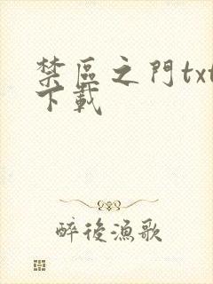 禁区之门txt下载