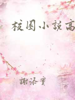 校园小说高h