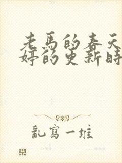 老马的春天顾晓婷的更新时间