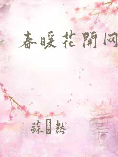 春暖花开网