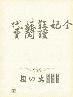 代嫁狂妃全文免费阅读