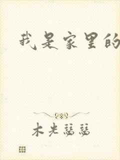 我是家里的皇帝