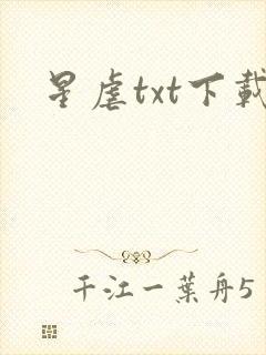 星虐txt下载
