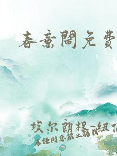 春意闹免费阅读