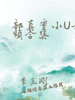 部真实小U女视频合集