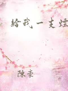 给我一支烟小说