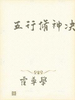 五行修神决