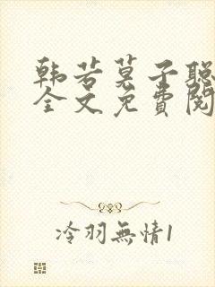 韩若莫子聪小说全文免费阅读