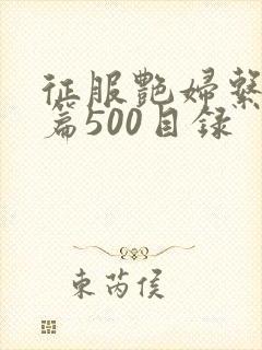 征服艳妇系列短篇500目录