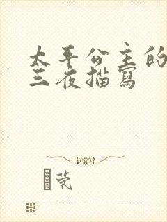 太平公主的三天三夜描写