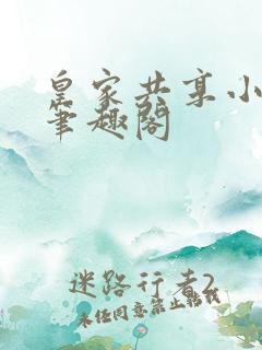 皇家共享小公主笔趣阁