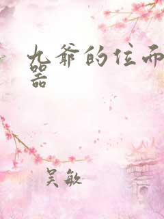 九爷的位面交易器