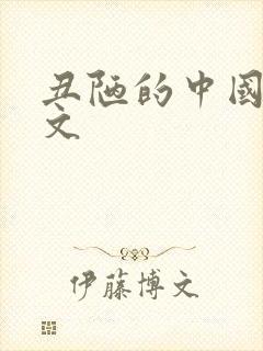 丑陋的中国人全文