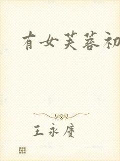 有女芙蓉初长成