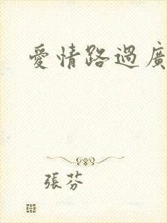 爱情路过广州