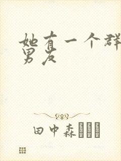 她有一个群的前男友