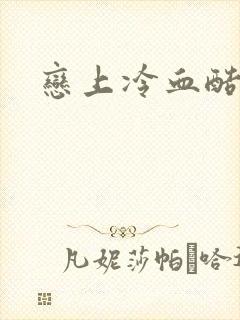 恋上冷血酷公主