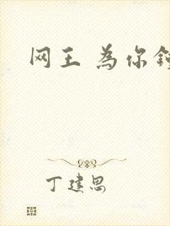 网王 为你钟情