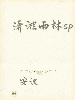 潇湘雨林sp