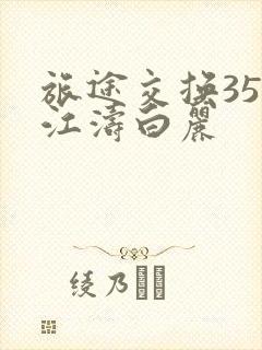 旅途交换35节江涛白丽