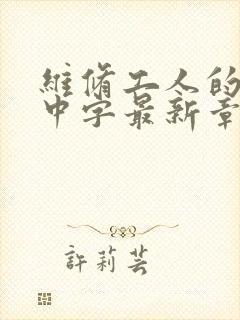 维修工人的绝遇中字最新章节