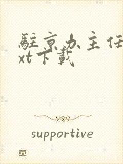 驻京办主任3txt下载