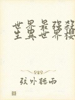 世界最强杀手转生异世界樱花动漫