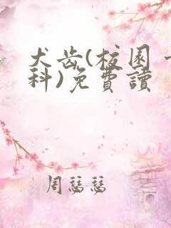 犬齿(校园 骨科)免费读