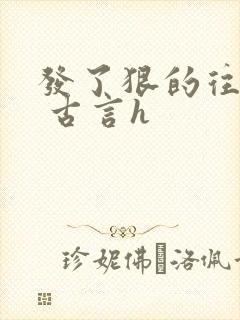 发了狠的往里撞 古言h