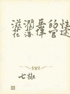 滋润岳的性饥渴花落伴官途